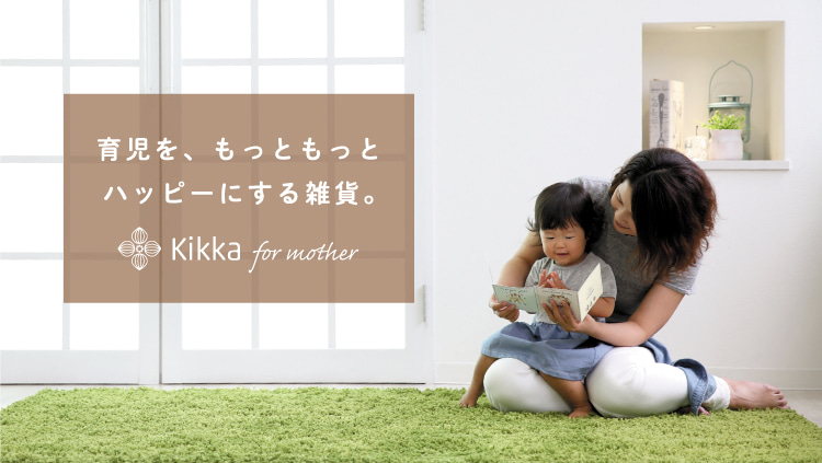 Kikka for mother 育児を、もっともっとハッピーにする雑貨。