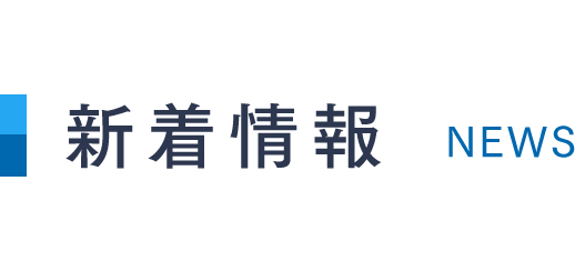 新着情報