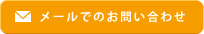 mail メール お問い合わせ