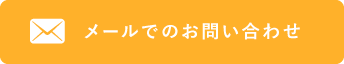 メールでのお問い合わせ