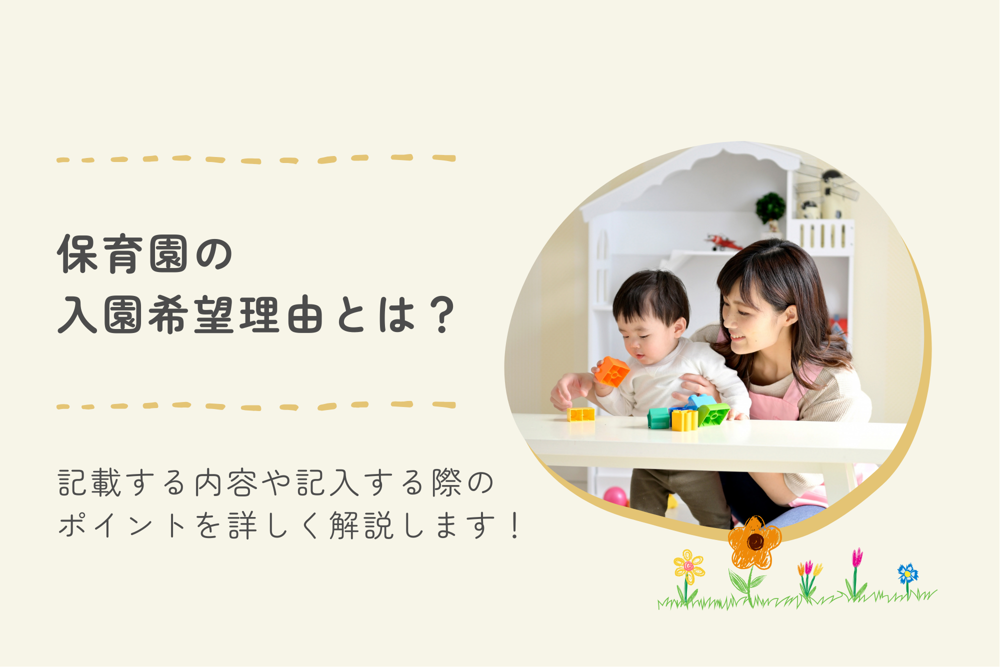 保育園の入園希望理由とは?記載する内容や記入する際のポイントを詳しく解説します!