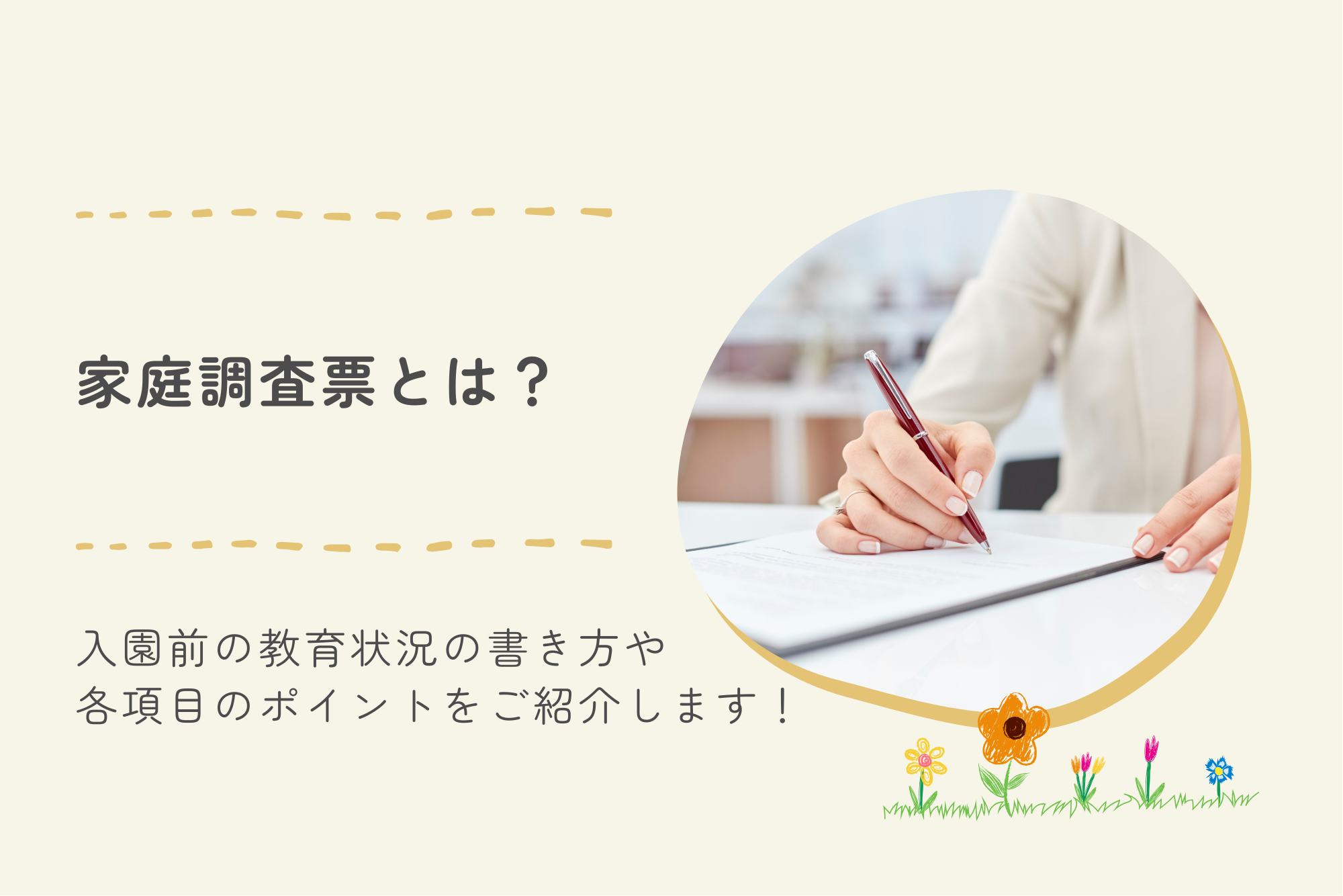 家庭調査票とは?入園前の教育状況の書き方や各項目のポイントをご紹介します!