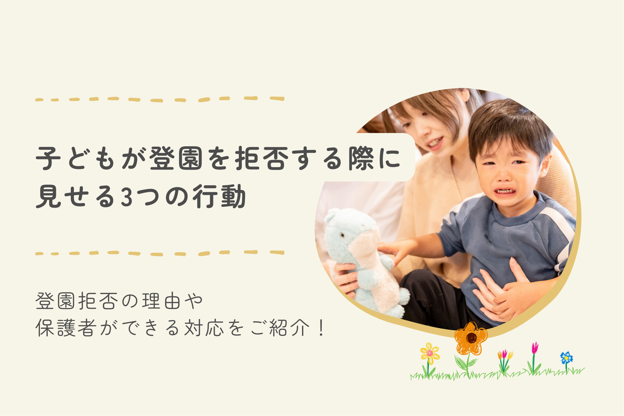 子どもが登園を拒否する際に見せる3つの行動｜登園拒否の理由や保護者ができる対応をご紹介！