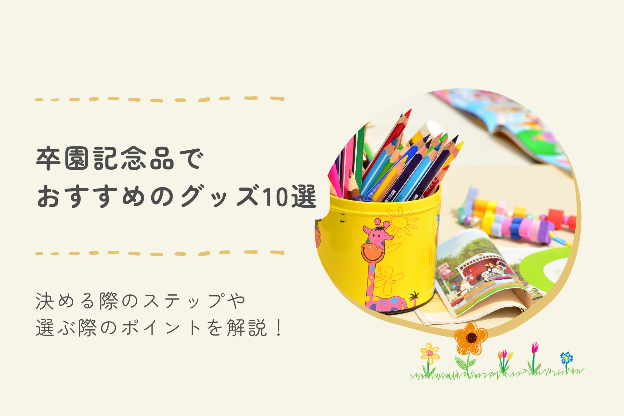 【最新版】卒園記念品でおすすめのグッズ10選|決める際のステップや選ぶ際のポイントを解説!