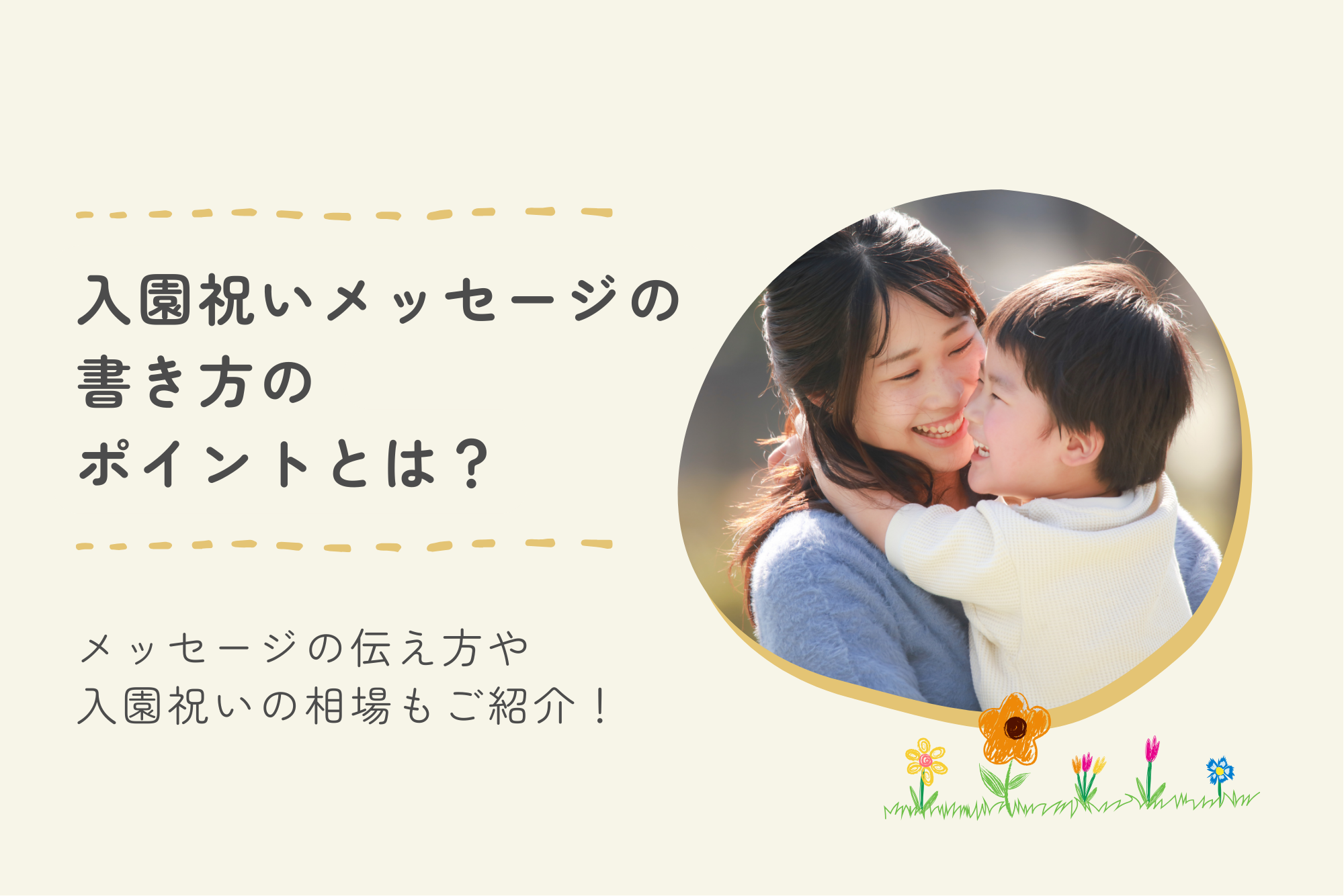 入園祝いのメッセージの書き方のポイントとは?メッセージの伝え方や入園祝いの相場もご紹介!