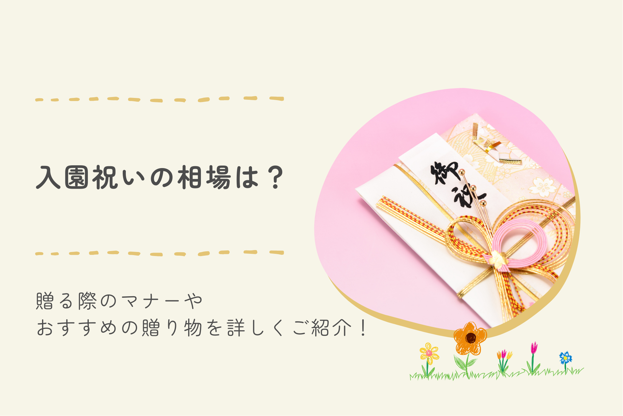 入園祝いの相場は?贈る際のマナーやおすすめの贈り物を詳しくご紹介します!