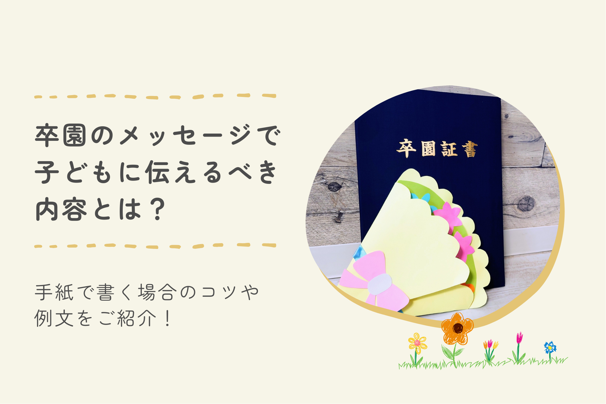 卒園のメッセージで子どもに伝えるべき内容とは?手紙で書く場合のコツや例文をご紹介!