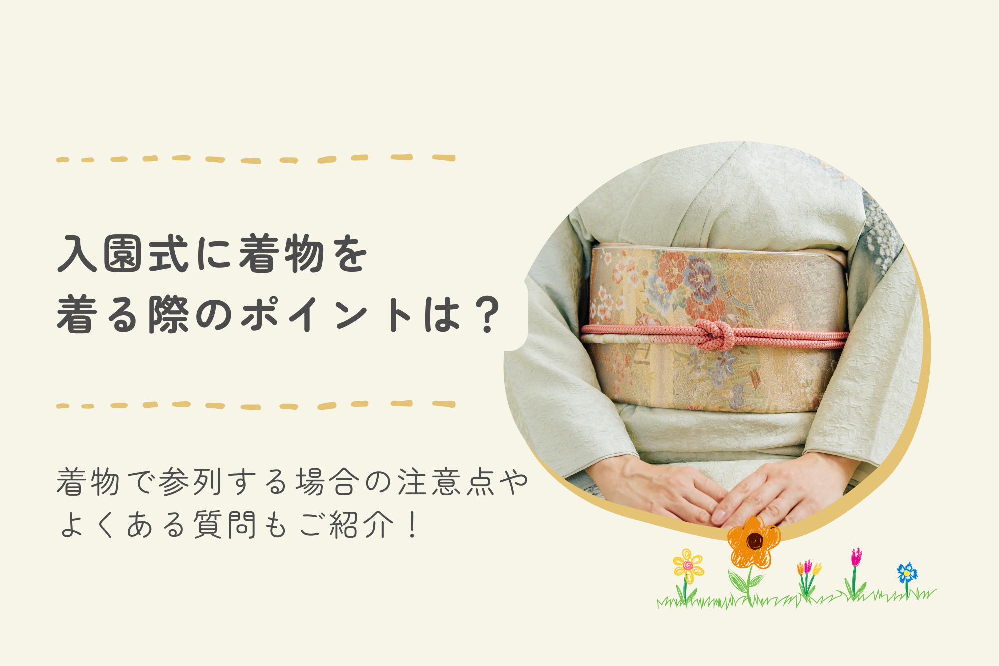 入園式に着物を着る際のポイントは?着物で参列する場合の注意点やよくある質問もご紹介!