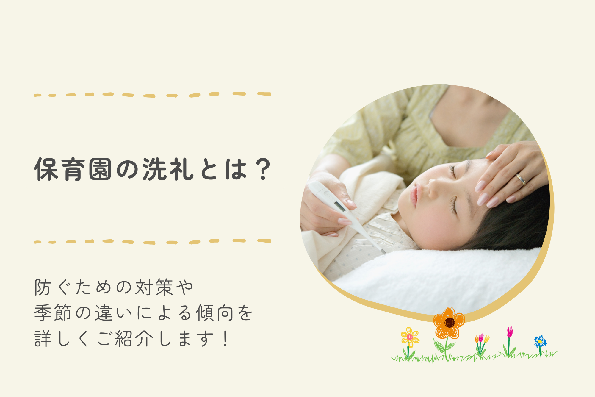 保育園の洗礼とは？防ぐための対策や季節の違いによる傾向を詳しくご紹介します！