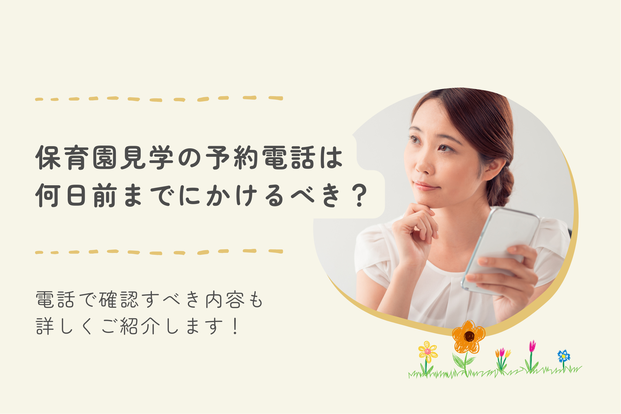 保育園見学の予約電話は何日前までにかけるべき？電話で確認すべき内容も詳しくご紹介します！