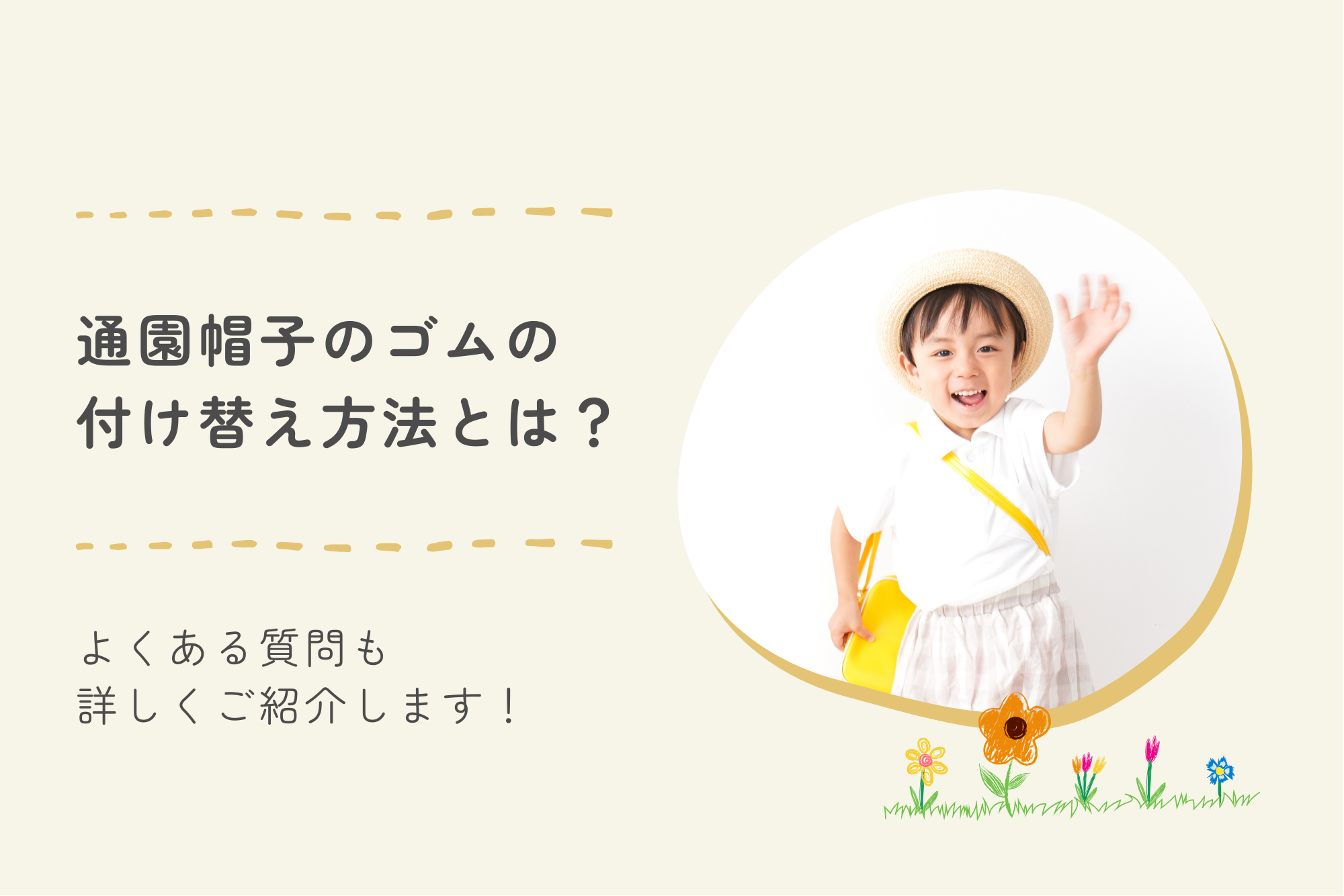 通園帽子のゴムの付け替え方法とは?よくある質問も詳しくご紹介します!