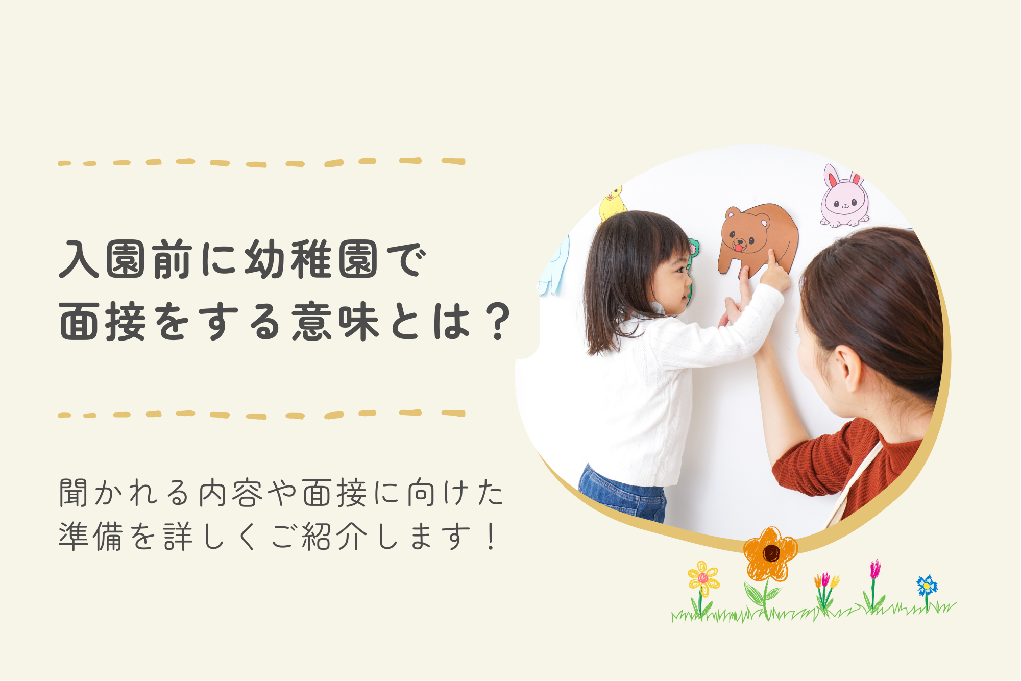 入園前に幼稚園で面接をする意味とは？聞かれる内容や面接に向けた準備を詳しくご紹介します！