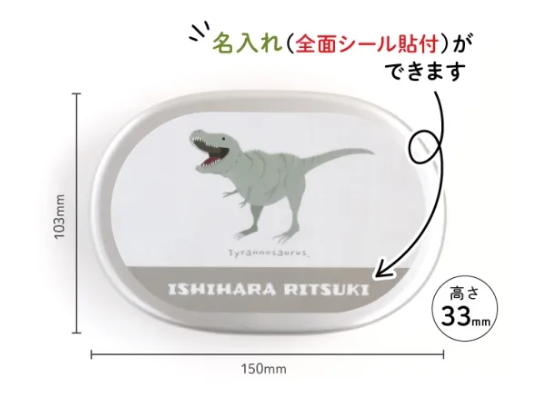 Stylish! 名入れができるアルミ弁当箱 ダイナソー(ティラノサウルス)