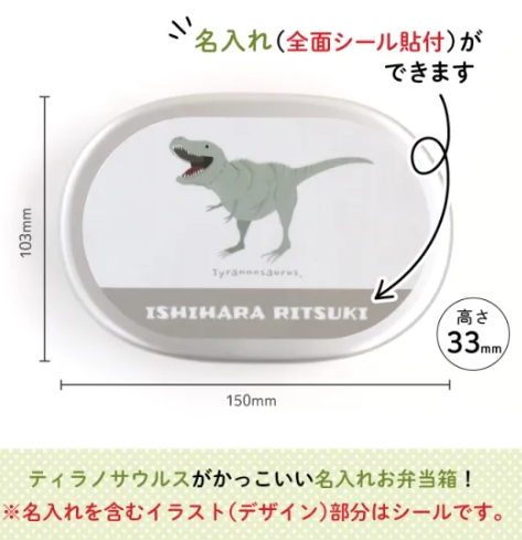 Stylish! 名入れができるアルミ弁当箱 ダイナソー(ティラノサウルス)